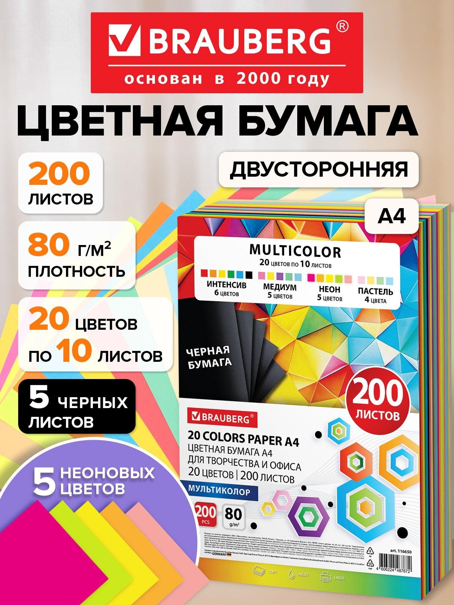 Бумага цветная 20 цветов BRAUBERG "MULTICOLOR" А4, 80г/м2, 200л, (20цв. x10л), 116650
