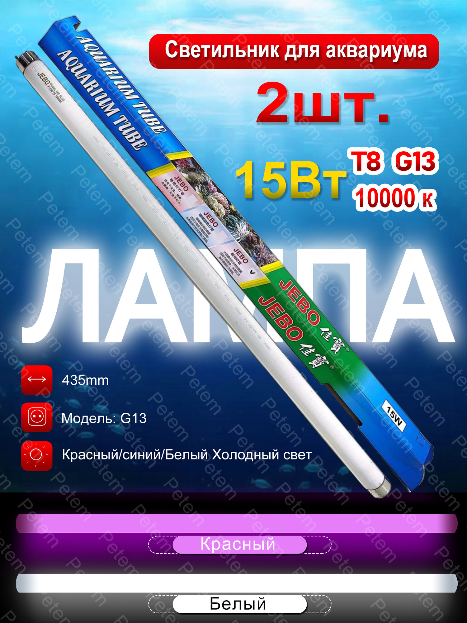 Аквариумная лампа 2 шт. 15W T8 G13 Белые и красные огни