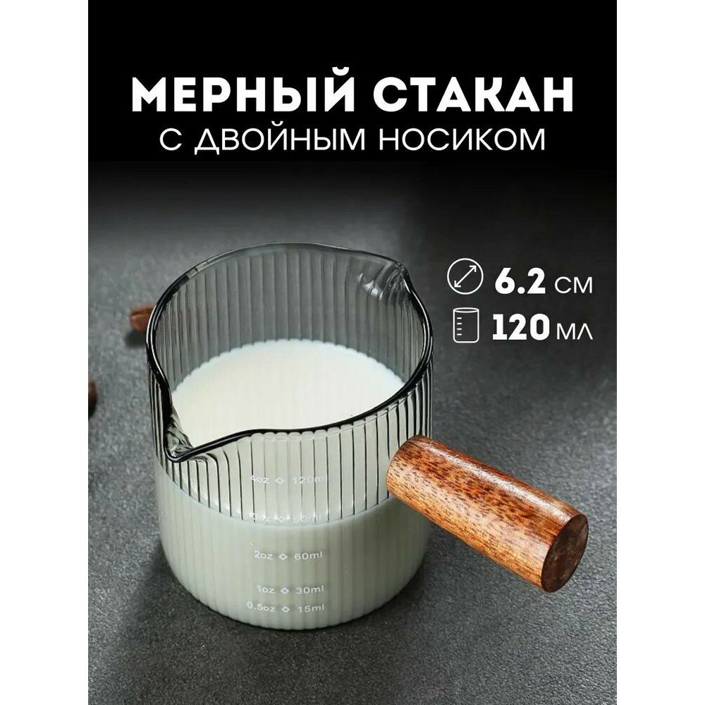 Мерный стакан, стаканчик кухонный, мерная емкость, 120 мл (с двойным носиком)