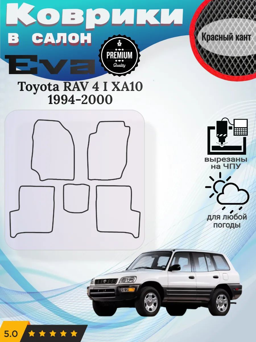 Eva коврики Toyota RAV 4 I XA10 1994-2000 Тойота Рав4 Ха10