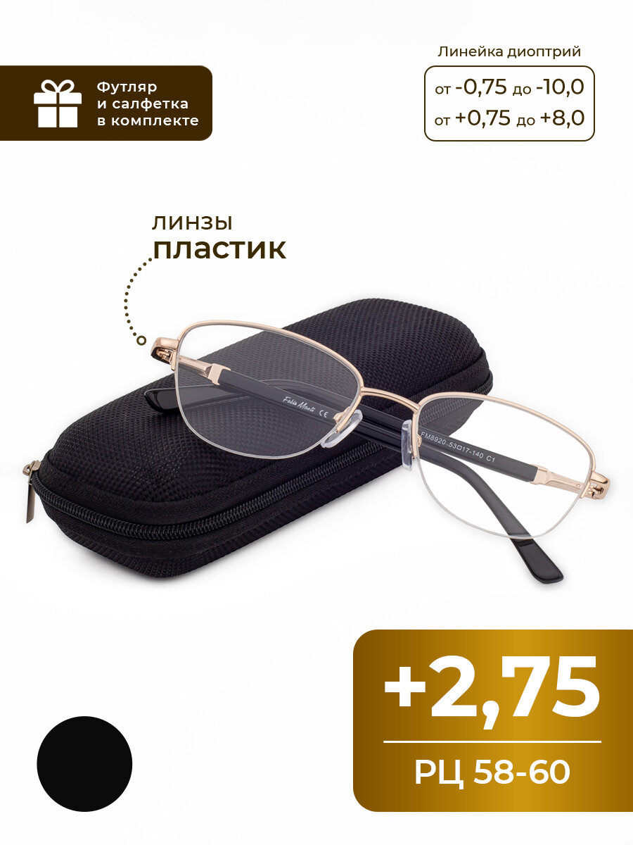 Женские очки PD 58-60 (+2.75) FABIA MONTI 8920 C1, цвет черный, с футляром, РЦ 58-60