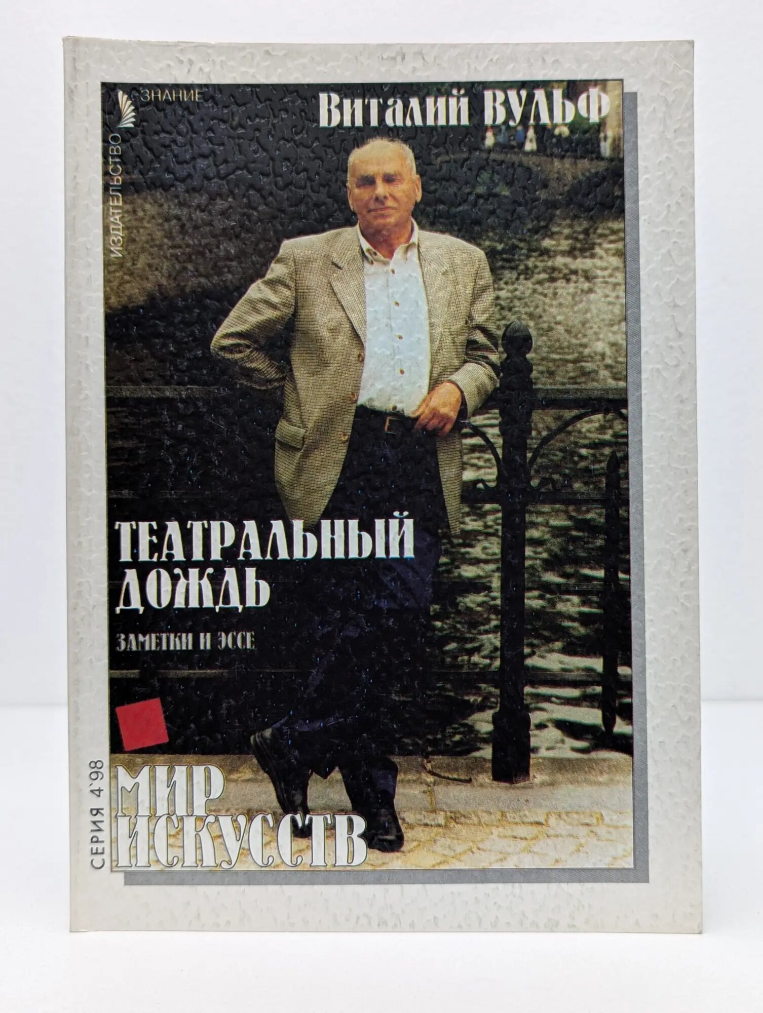 Мир искусств. Выпуск № 4. Театральный дождь. Заметки и эссе Вульф Виталий Яковлевич 1998