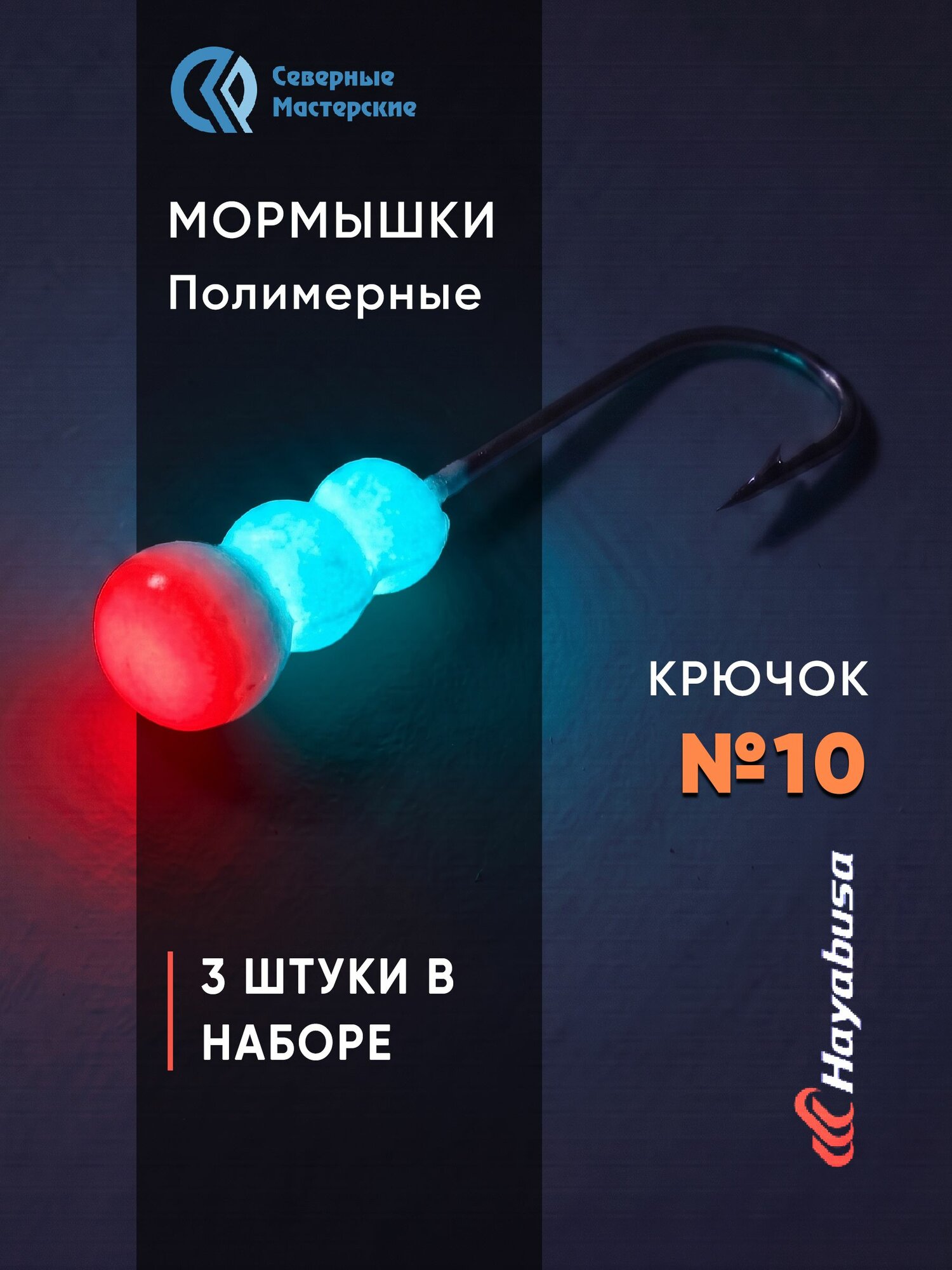 Набор мормышек Опарыш полимерный длительного свечения синее+красное 3 шт. крючок № 10 NMOHN10BR