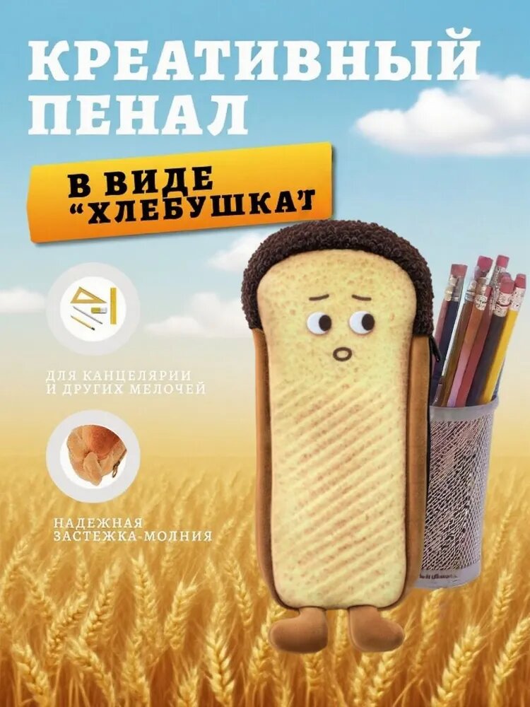 Пенал хмурый хлебушек в виде батона пенал школьный Большой объем