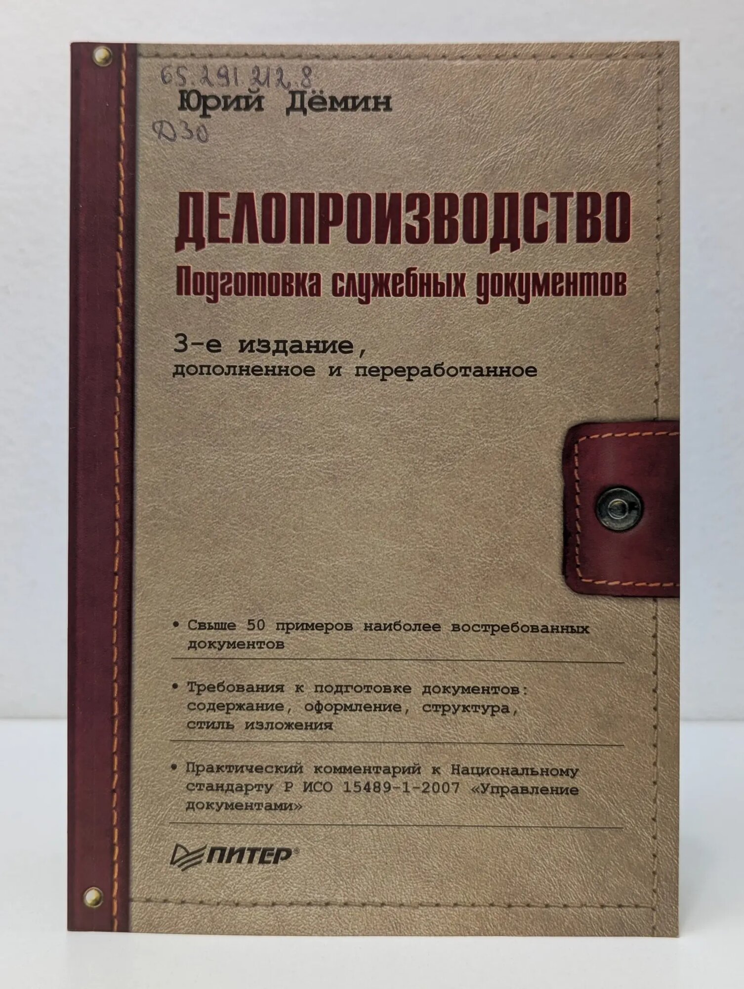 Современный офис-менеджмент. Делопроизводство. Подготовка служебных документов Дёмин Юрий Михайлович 2009