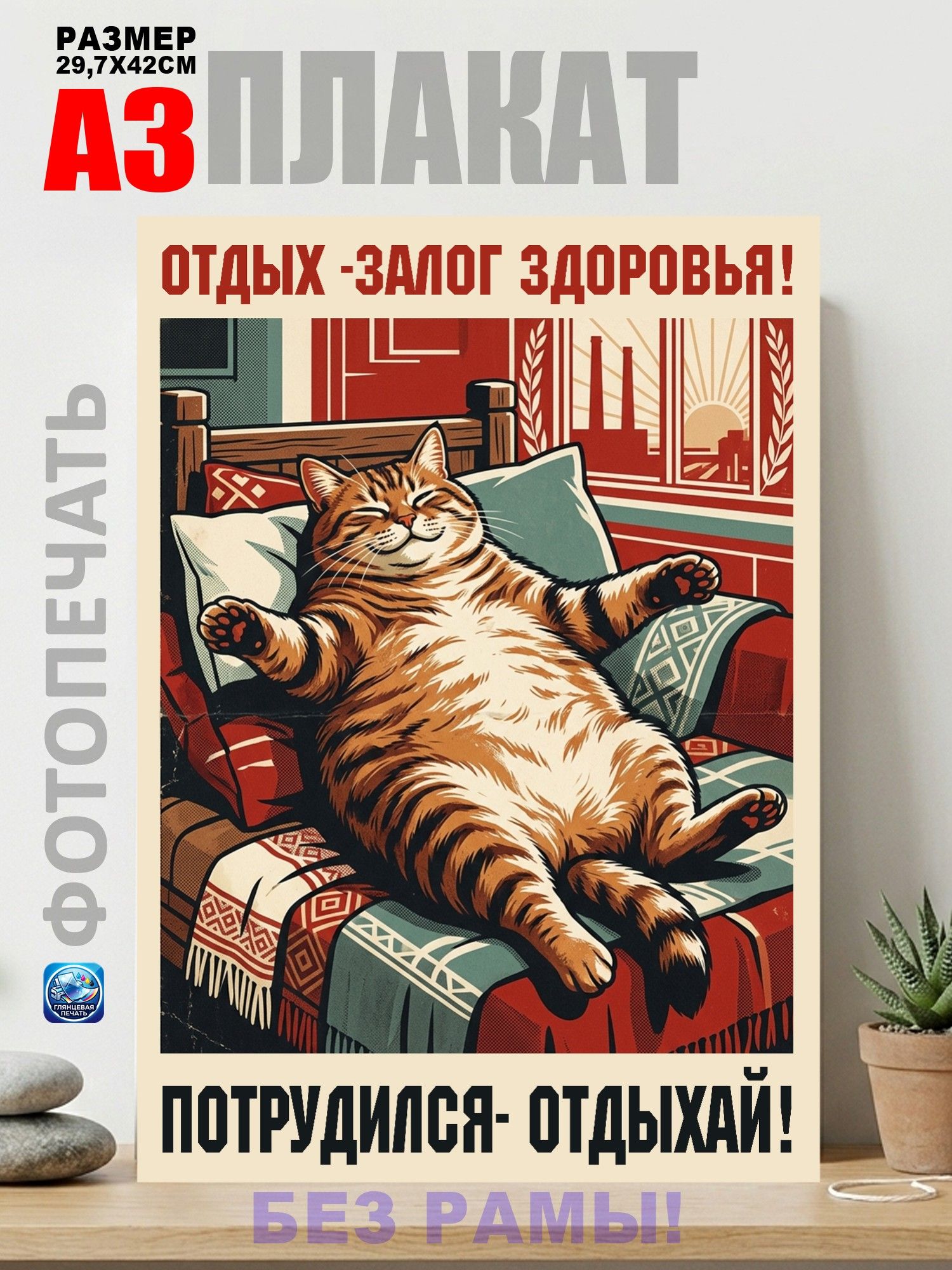Плакат СССР/ Отдых - залог здоровья! потрудился- отдыхай! постер А3 (29х42 см)