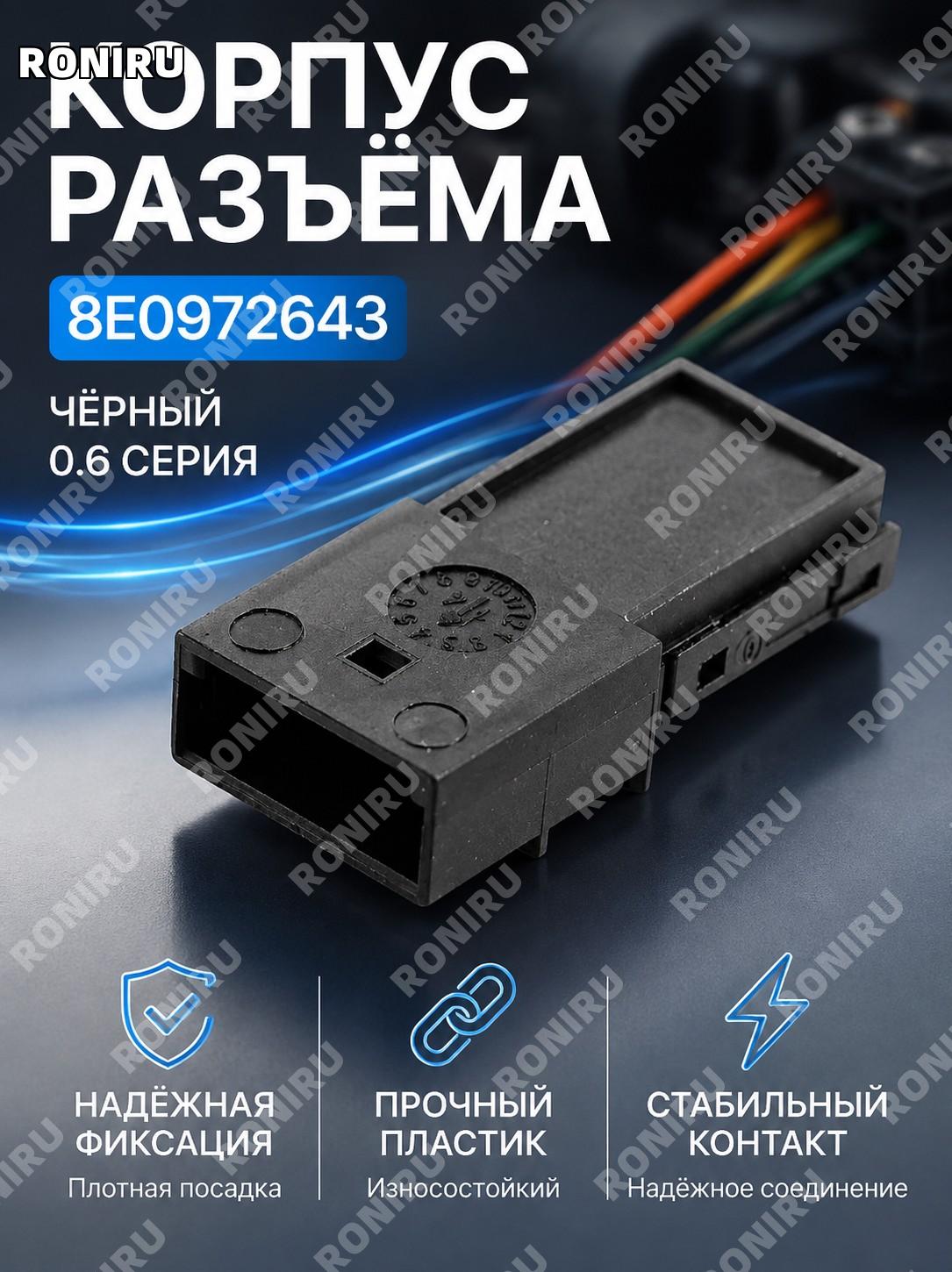 Корпус разъема 8E0972643 для автомобильного соединителя, кожух контактного соединения для автопроводки и ремонта
