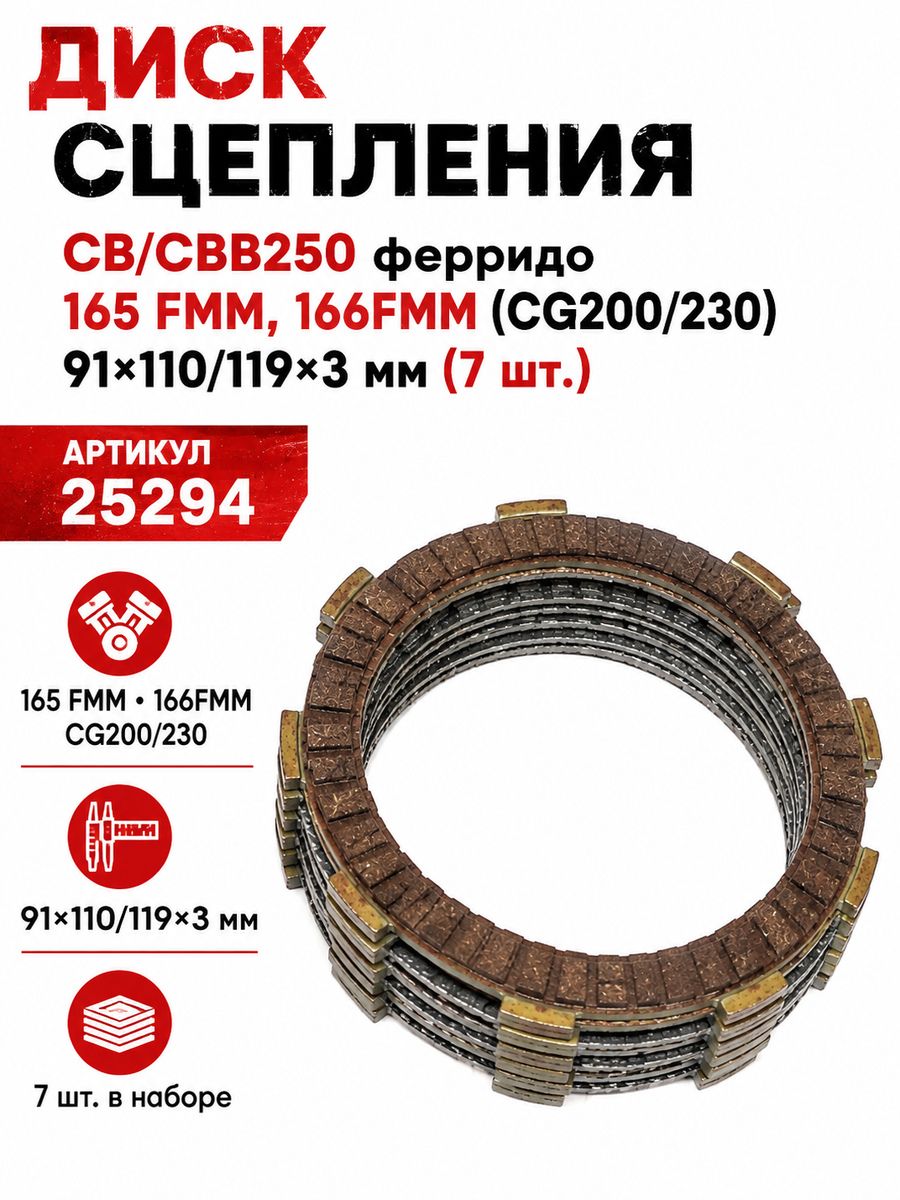Диск сцепления СБ/СБВ250 ферридо 165 ФММ, 166ФММ (СГ200/230) 91х110/119х3мм (7шт)