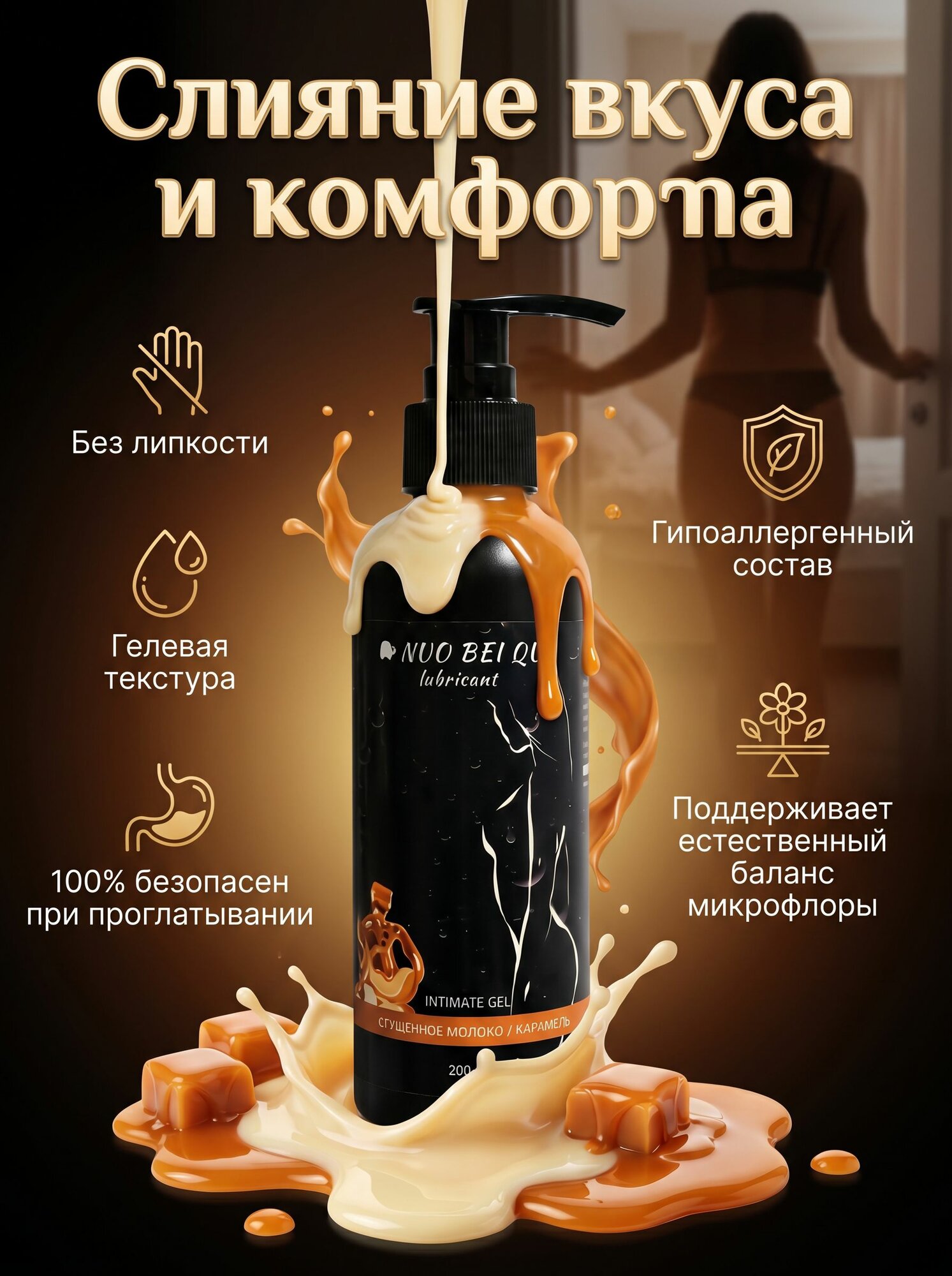 Лубрикант на водной основе Nuo Bei Qi Сгущенное молоко и Карамель, интимный гель-смазка съедобный, 200 мл