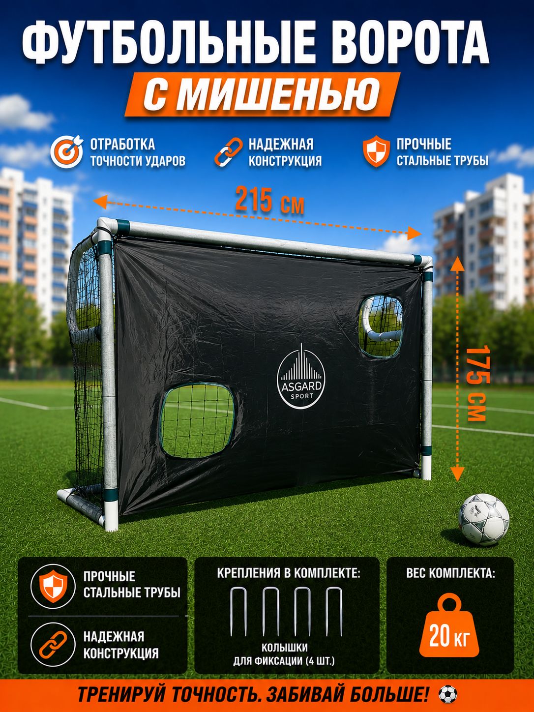 Ворота футбольные прочные стальные игровые Asgard sport Soccer Goal white 215х80х175 (M)- сетка, мишень, крепления к земле для детей и взрослых на дачу уличные
