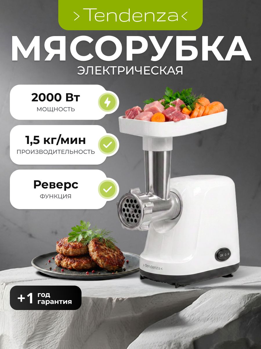 Мясорубка электрическая Tendenza TZ-MG001