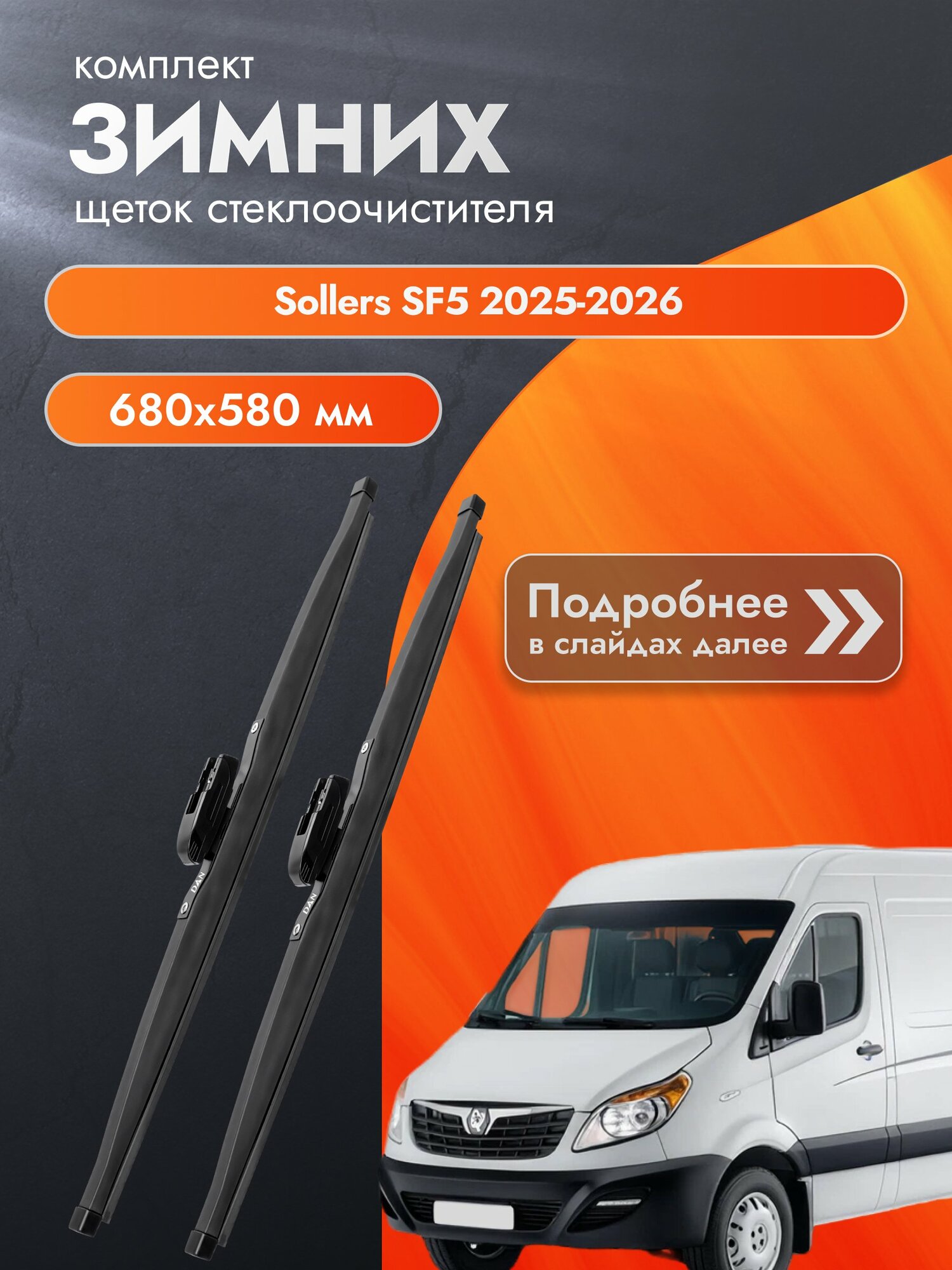 Дворники для Sollers SF5 / 2025-2026 / Комплект зимних щеток стеклоочистителя 680 580 мм Соллерс СФ5 DAN