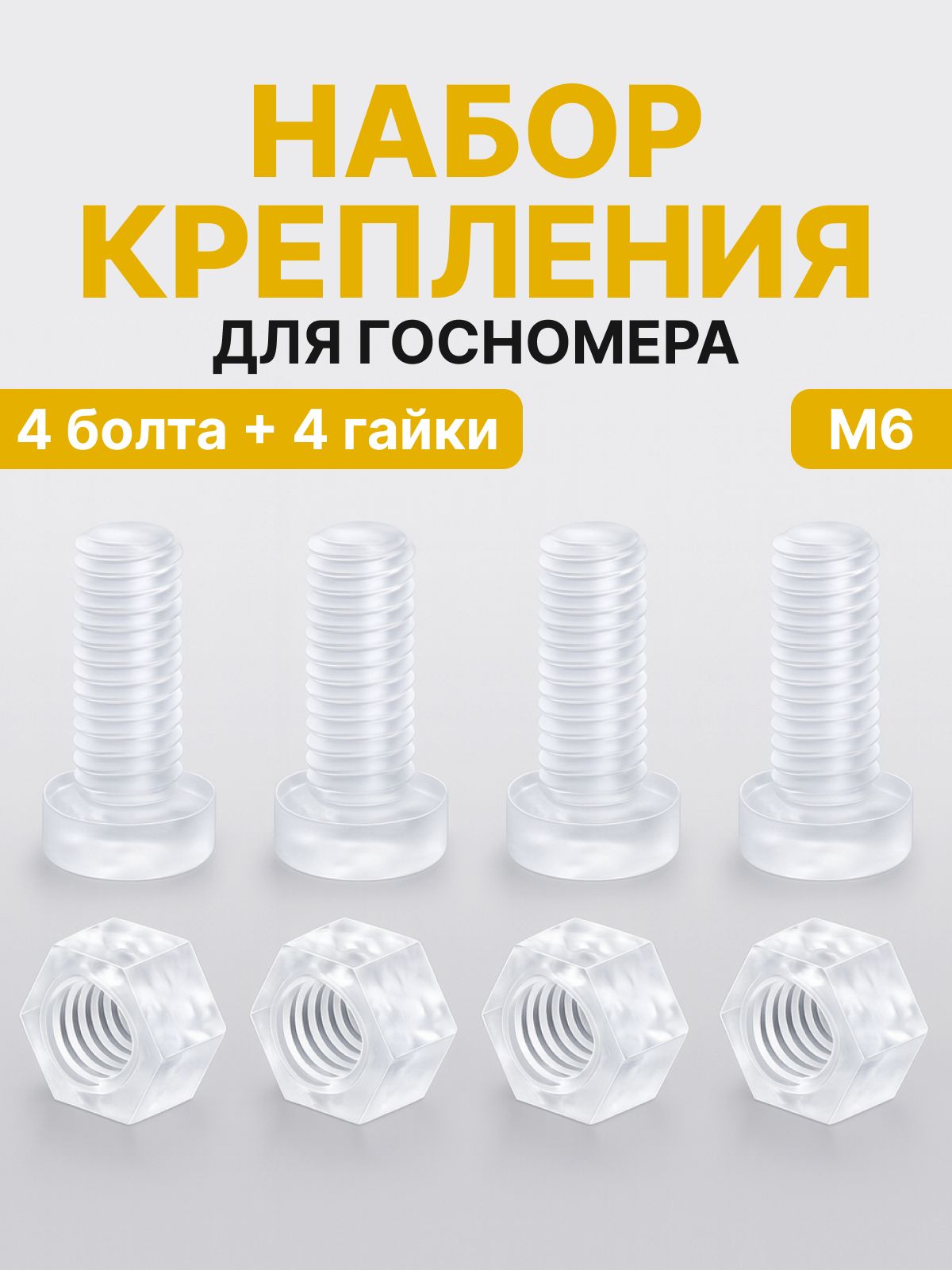 Болты винты полимерные прозрачные для крепления номерного знака, гос номера к рамке, набор М6