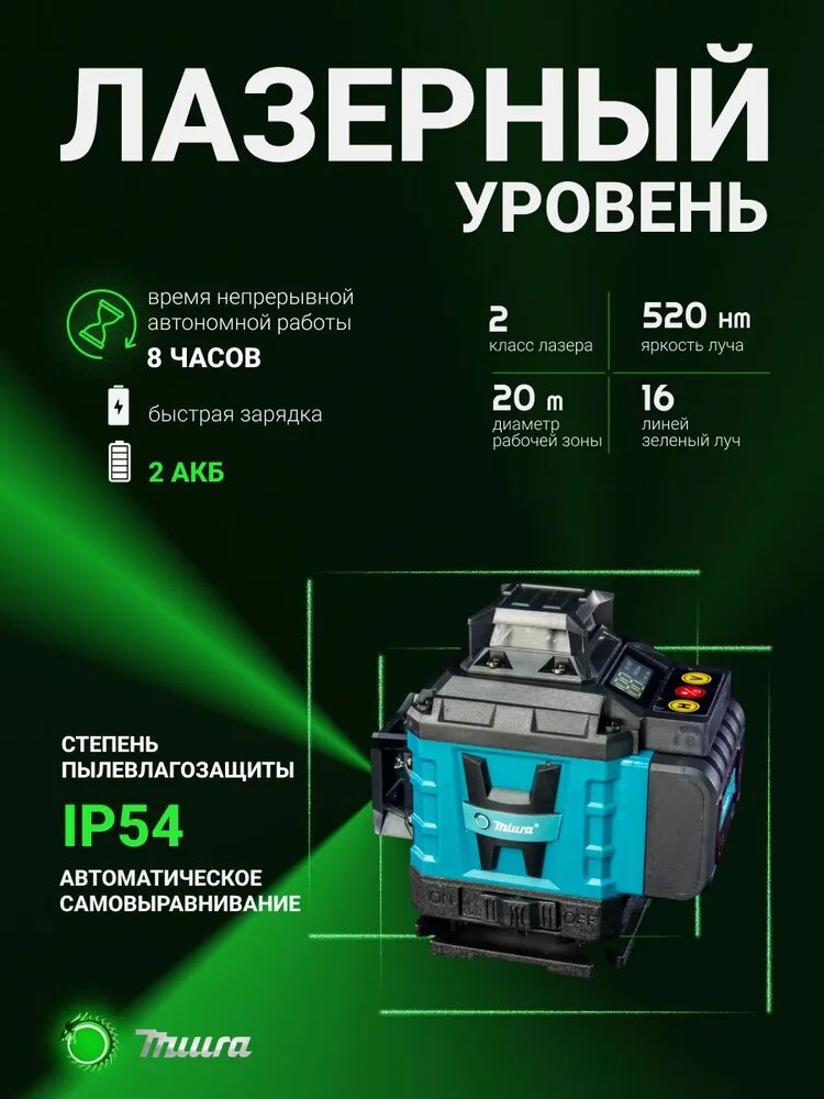 Лазерный уровень 4D 360 градусов Miura MR16