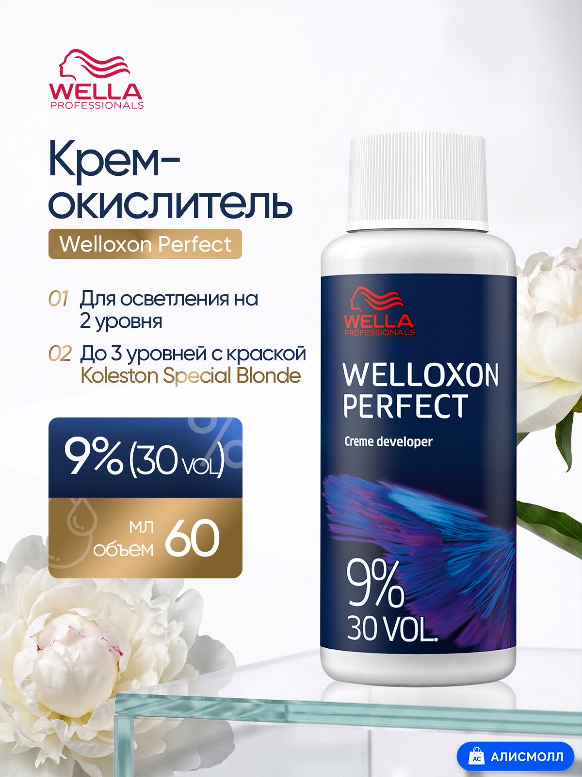 Wella Professionals Окислитель для волос Welloxon Perfect 9% 60мл