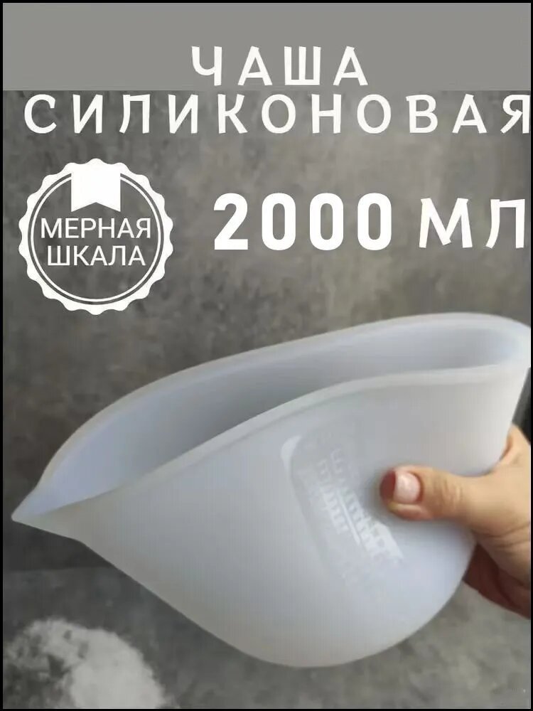 Чаша силиконовая гибкая для замеса гипса и эпоксидной смолы - 2000 мл