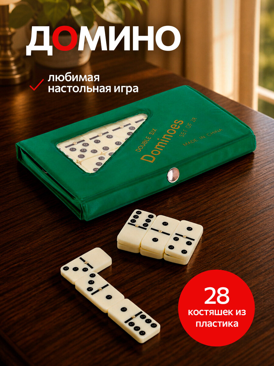 Домино классическое 28 пластиковых фишек в мягкой коробке 18x10 см