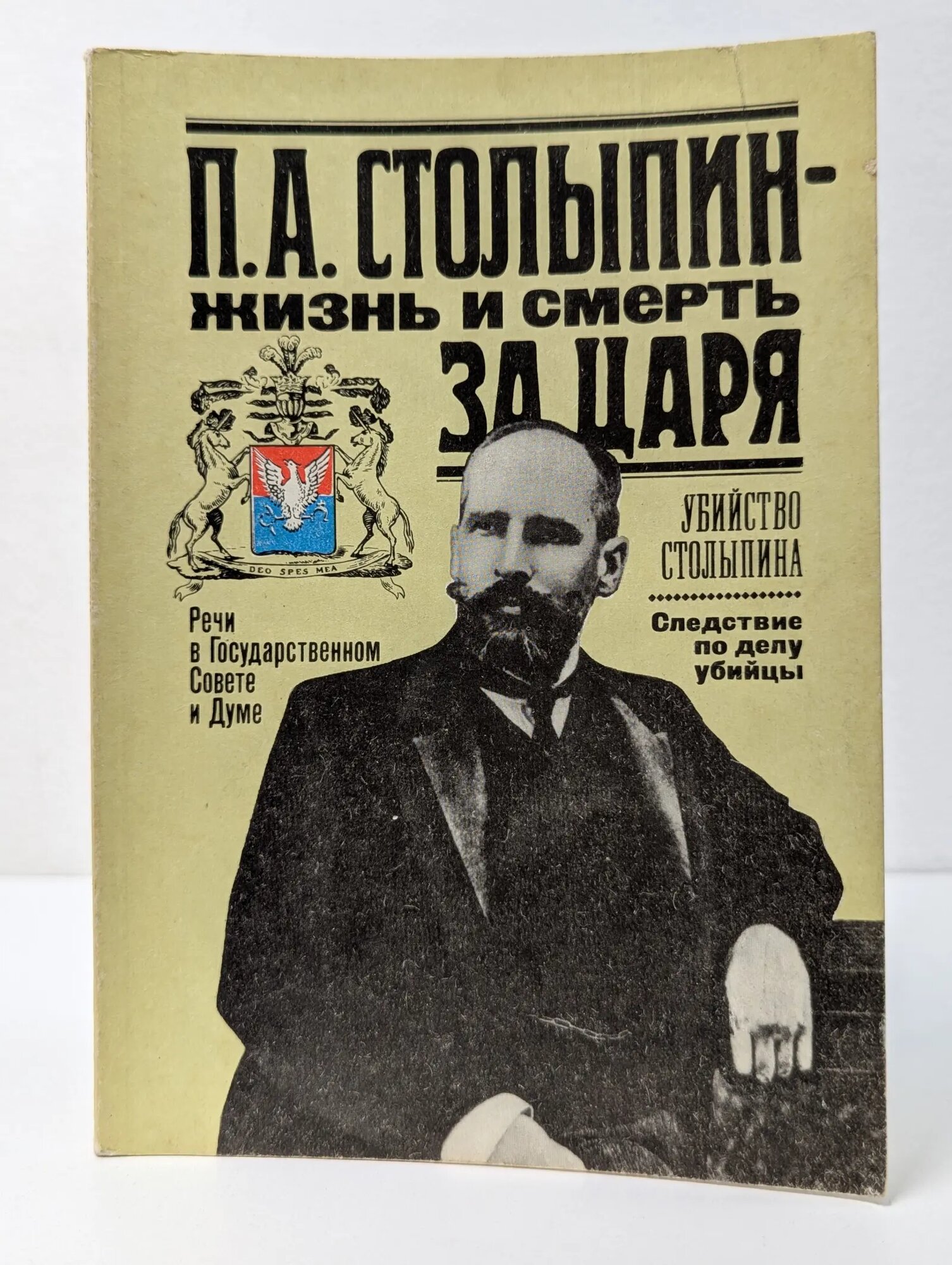 П. А. Столыпин. Жизнь и смерть за царя Чавчавадзе Зураб Михайлович 1991