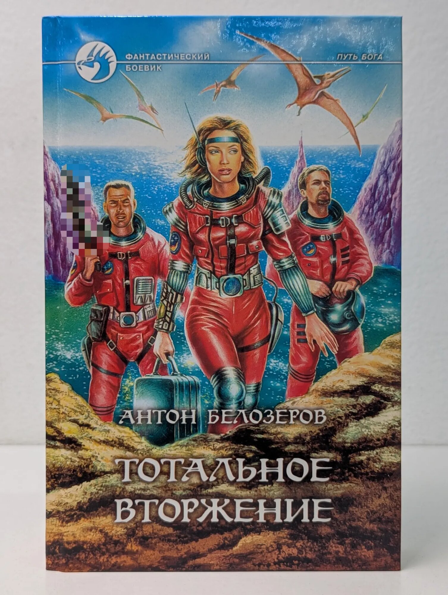 Фантастический боевик. Тотальное вторжение Белозеров Антон 2001