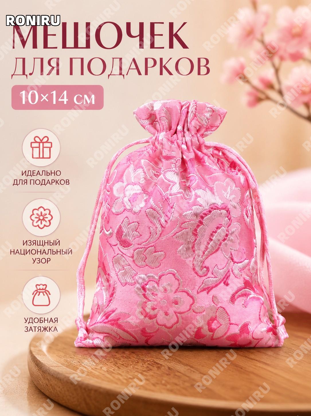 Мешочек Кайкоусяо розовый для упаковки подарков и украшений 10×14 см китайский стиль сувенирный пустой мешочек