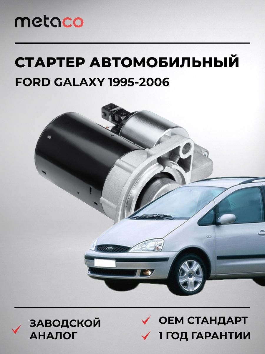 Стартер METACO 6900024 Форд Галакси Ford Galaxy 1995-2006