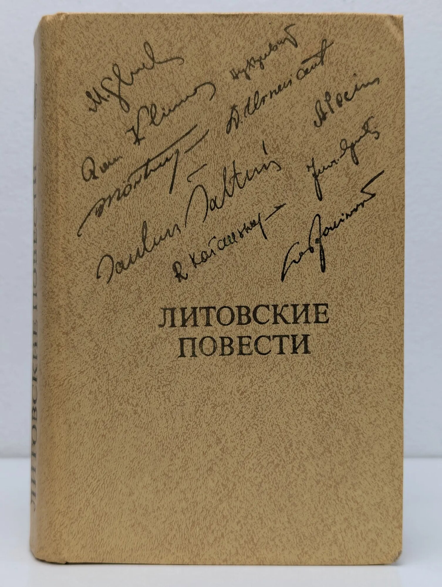 Библиотека Дружбы народов. Литовские повести Сборник 1980