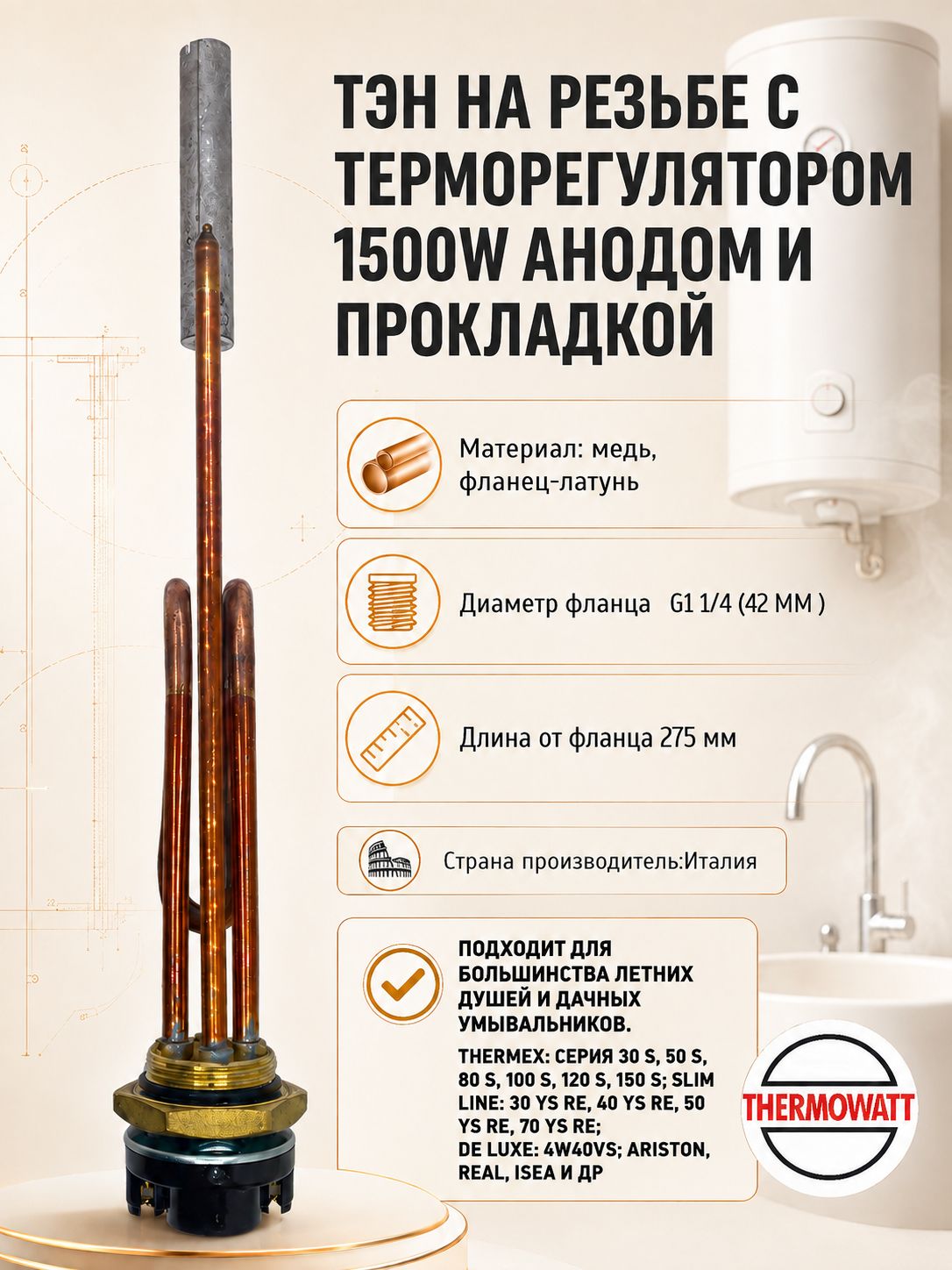 Тэн для водонагревателя с терморегулятором 1500W RCT G1 1/4 (42 мм) Thermowatt (Италия) с анодом и прокладкой