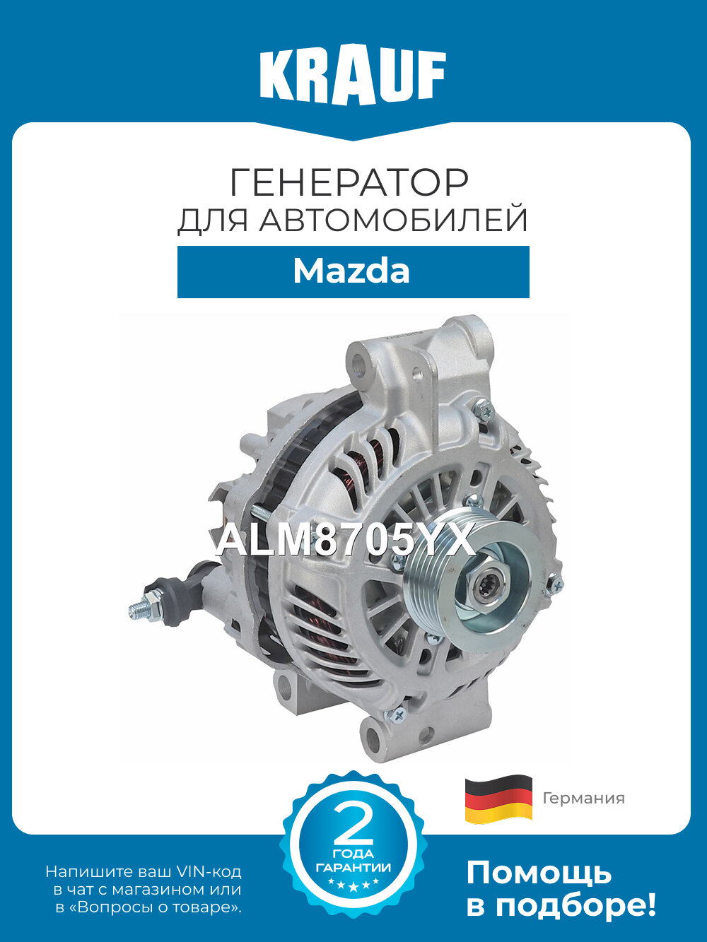 Генератор KRAUF ALM8705YX для автомобилей Mazda 6