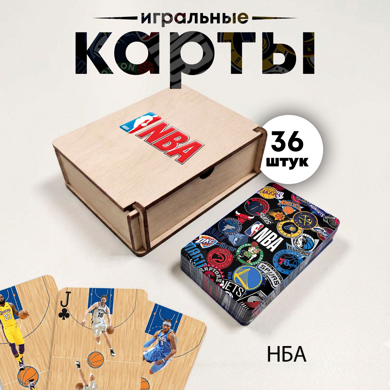 Игральные карты НБА