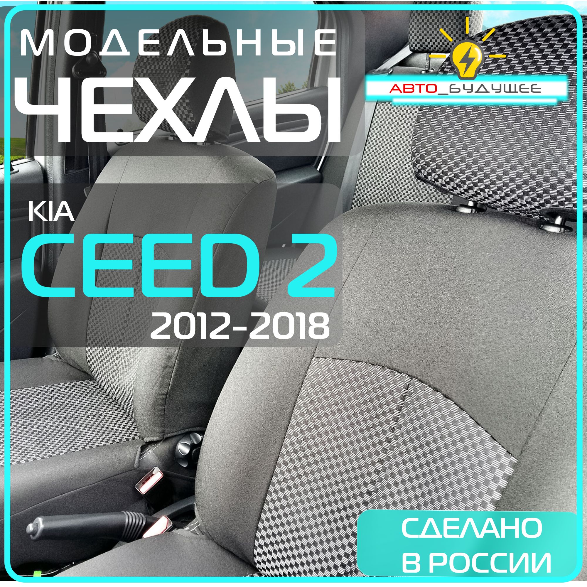 Чехлы Kia Ceed 2 с 12-18 г. ( Киа Сид ) 2012 2013 2014 2015 2016 2017 2018 / на автомобильные сиденья _ Жаккард _ черные / Задняя спинка раздельная