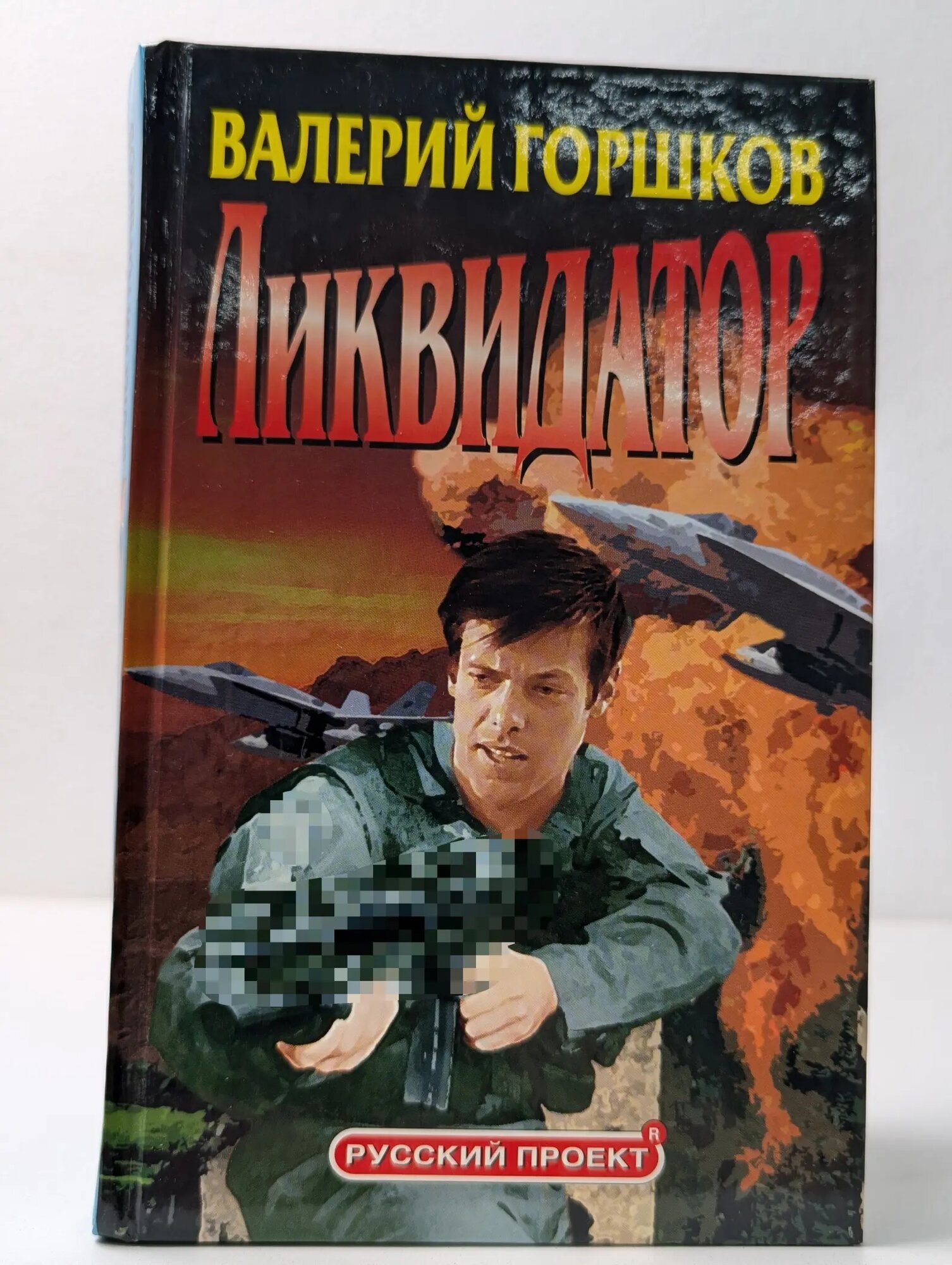Русский проект. Ликвидатор Горшков Валерий Сергеевич 2003
