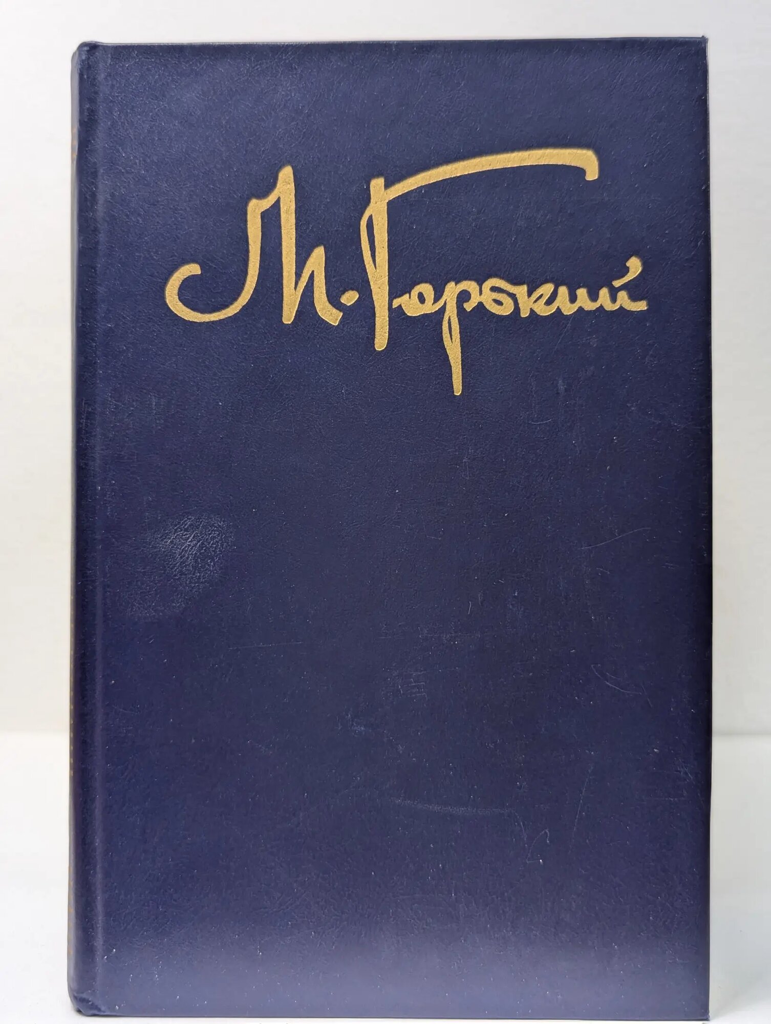 Максим Горький. Собрание сочинений в 8 томах. Том 8 Горький Максим Алексеевич 1990