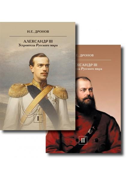 Император Александр III. Устроитель Русского мира. В 2т. Комплект