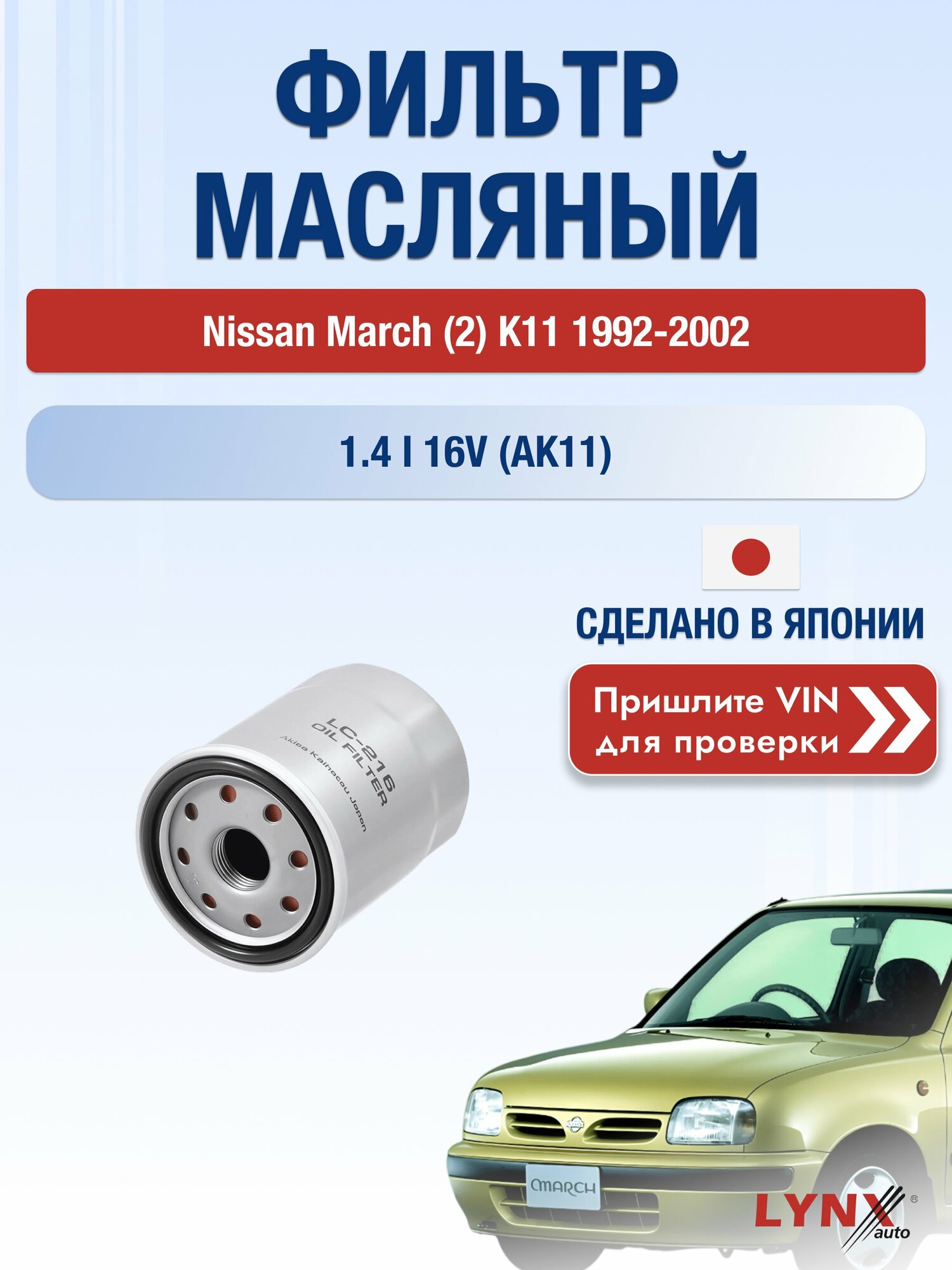 Масляный фильтр для Nissan March (2) K11 1992-2002 г. Двигатель 1.4 i 16V (AK11) (CGA3DE) Ниссан Марч LС-216 LYNXauto