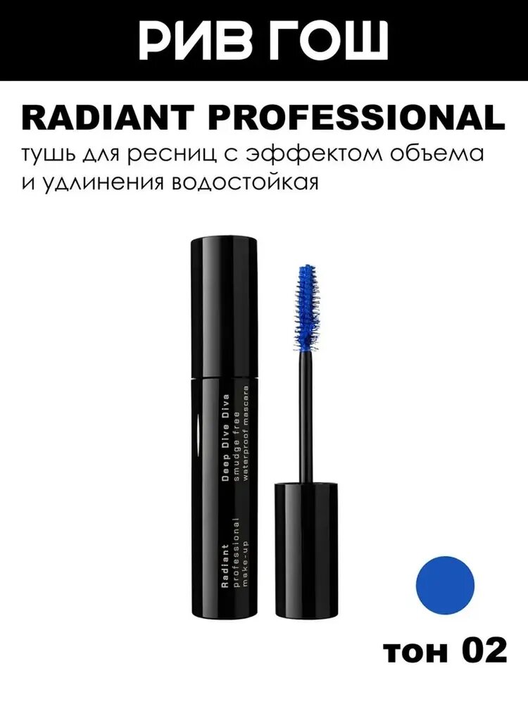 RADIANT PROFESSIONAL MAKE-UP Тушь для ресниц Deep Dive Diva с эффектом объема и удлинения водостойкая, 14 мл, 02 Синий Электрик
