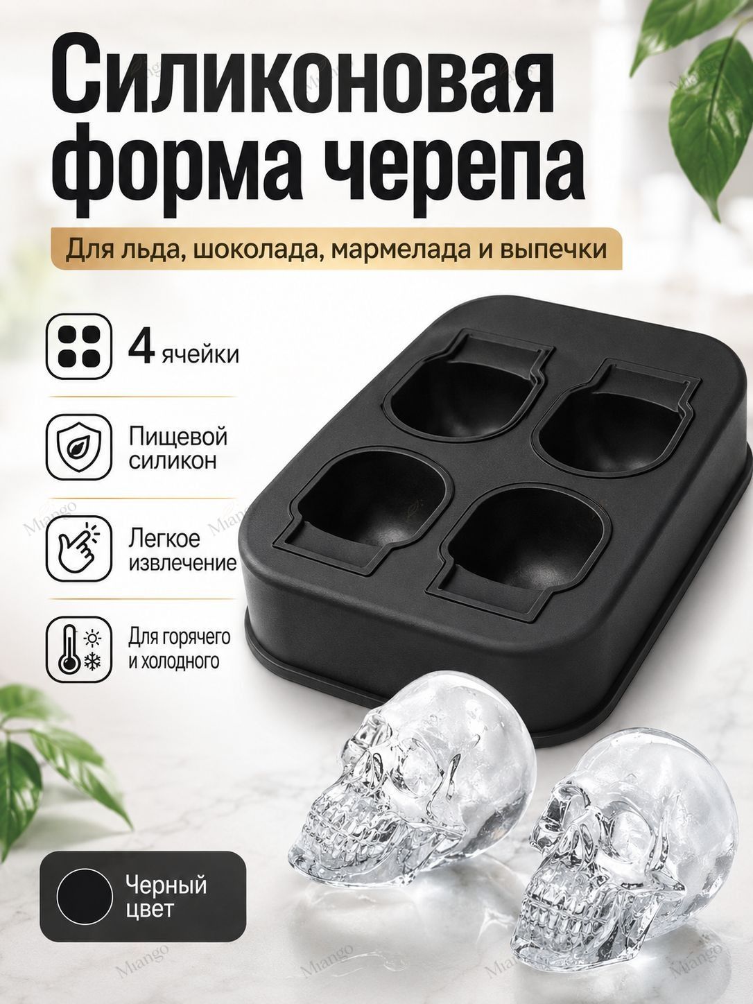 Силиконовая форма для льда, шоколада, мармелада и выпечки, форма черепа, молд череп, 4 ячейки, черный
