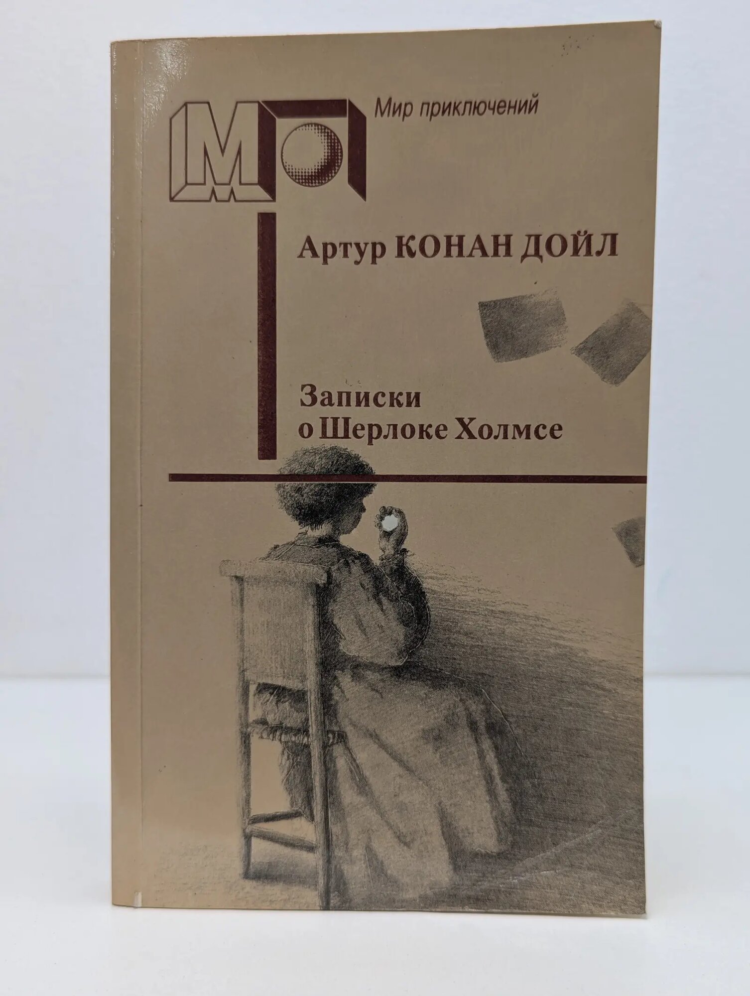 Мир приключений. Записки о Шерлоке Холмсе Дойл Артур Конан 1989