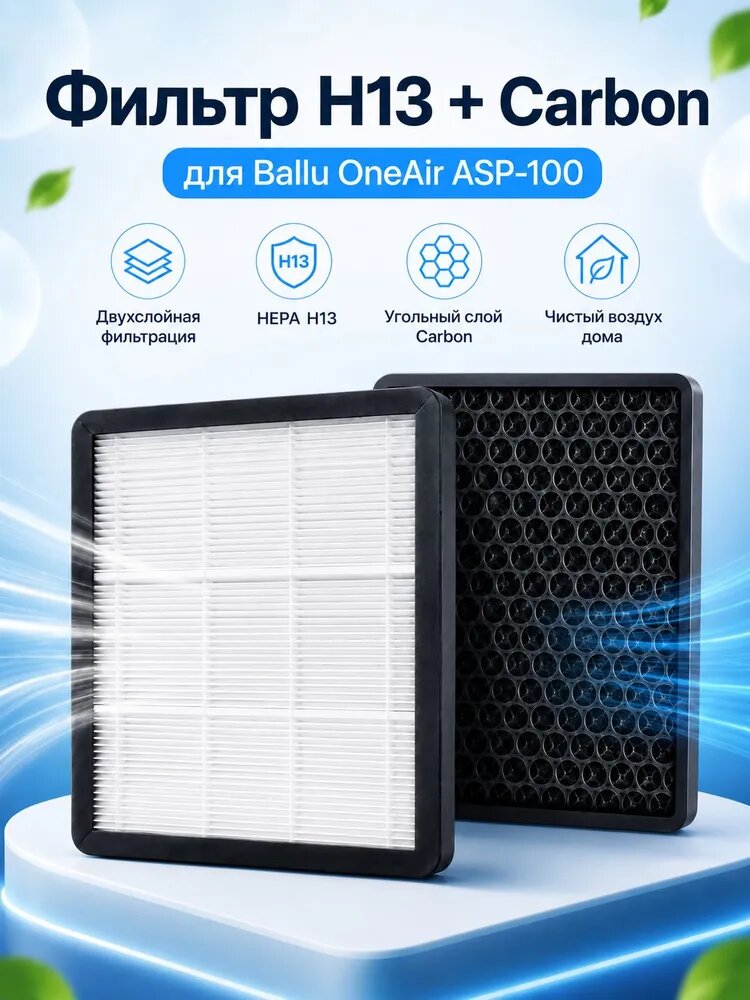 Фильтр комбинированный Ballu FB-H13-CARBON для OneAir ASP 100 / высокоэффективный + угольный