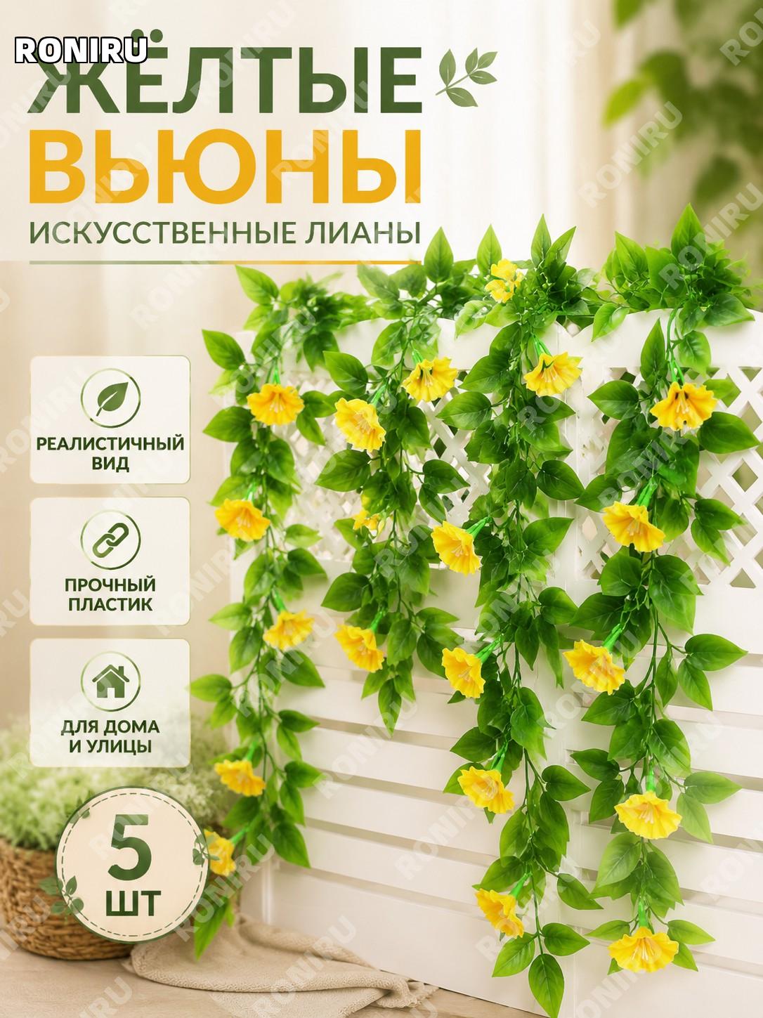 Желтые искусственные цветы вьюнок 5 шт, пластиковая гирлянда для декора, цветочная лиана для дома и интерьера!