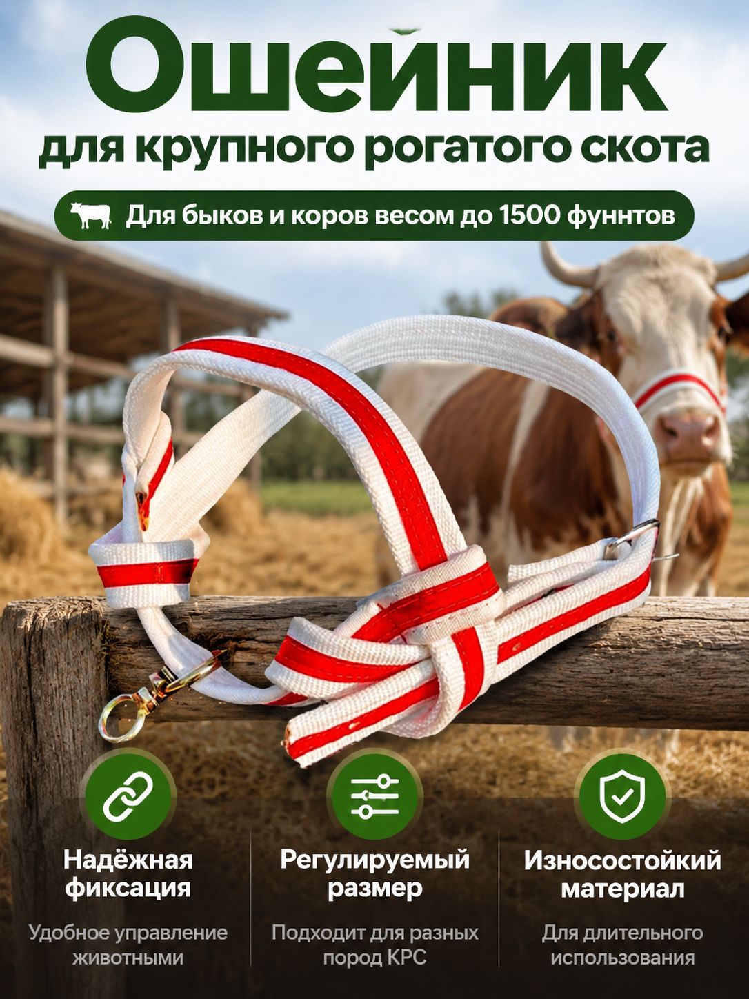 Ошейник-недоуздок для КРС регулируемый, для быков и коров до 1500 кг