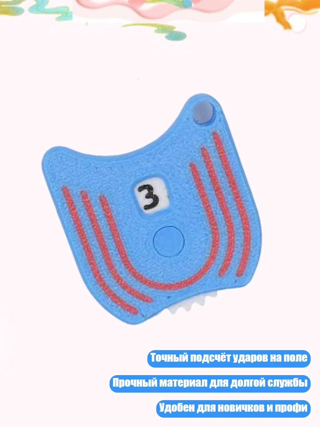 Гольф-счетчик, Синий