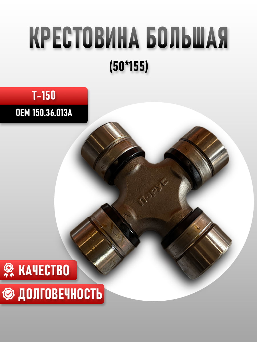 Крестовина 150.36.013А /50х155/