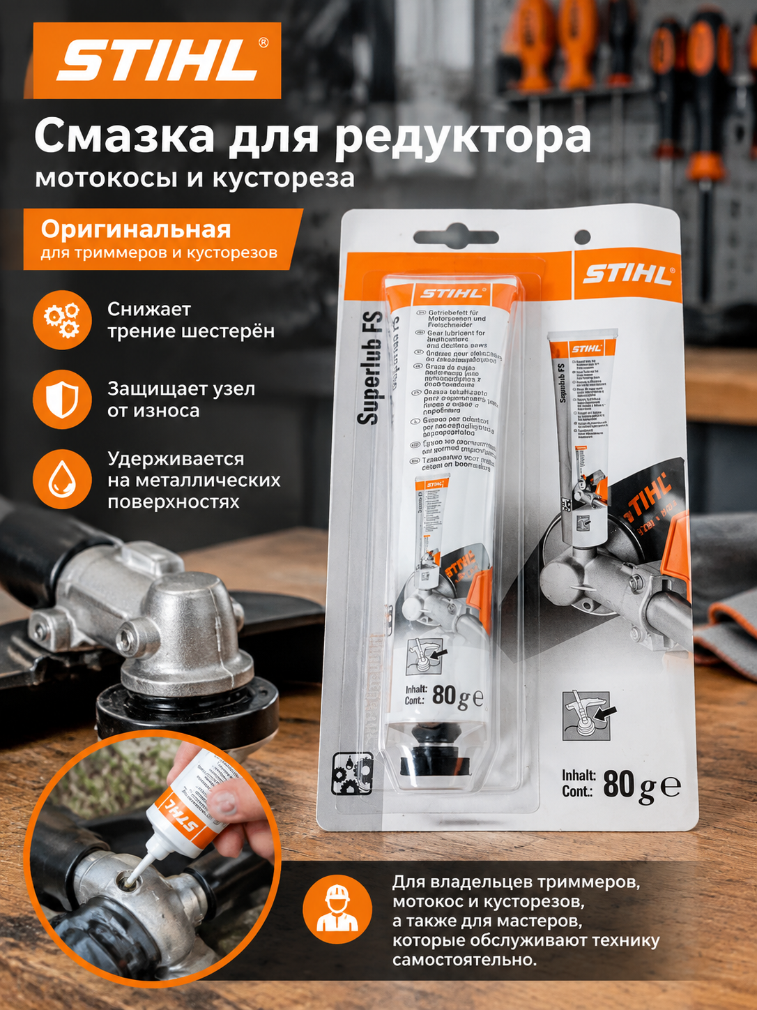 Смазка для редуктора мотокосы и кустореза, тюбик 80 г в блистерной упаковке, сервис