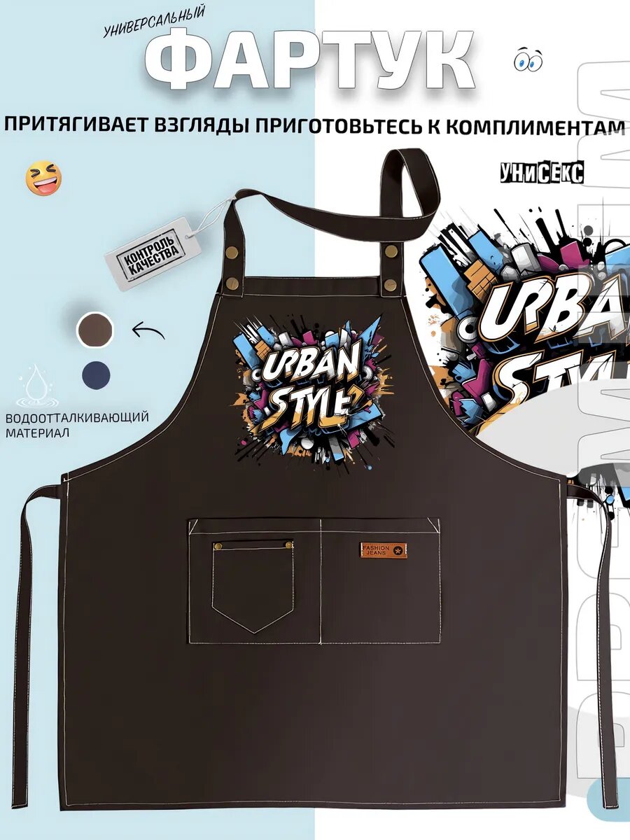 Фартук Урбан Стайл Urban Style граффити уличное искусство кухонный с принтом универсальный