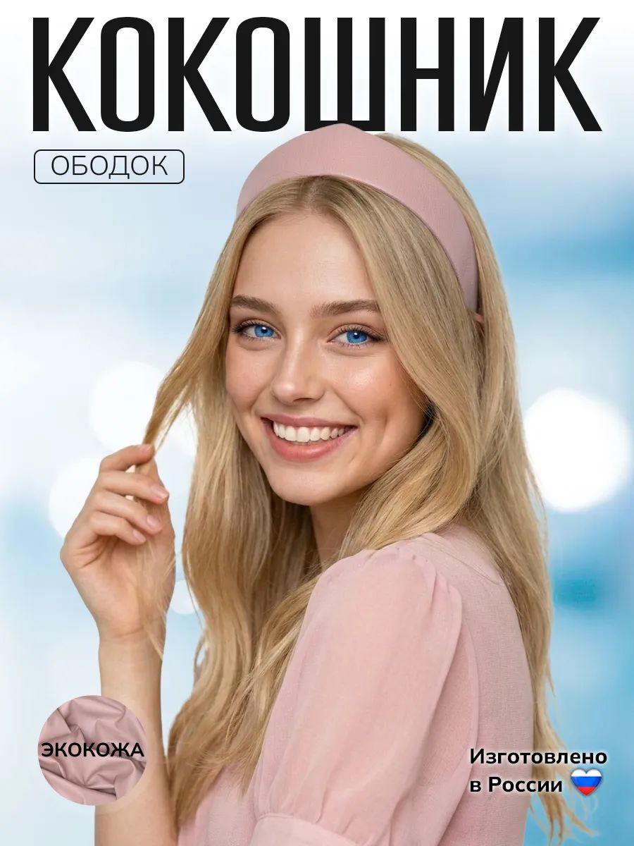 Ободок 1 шт.