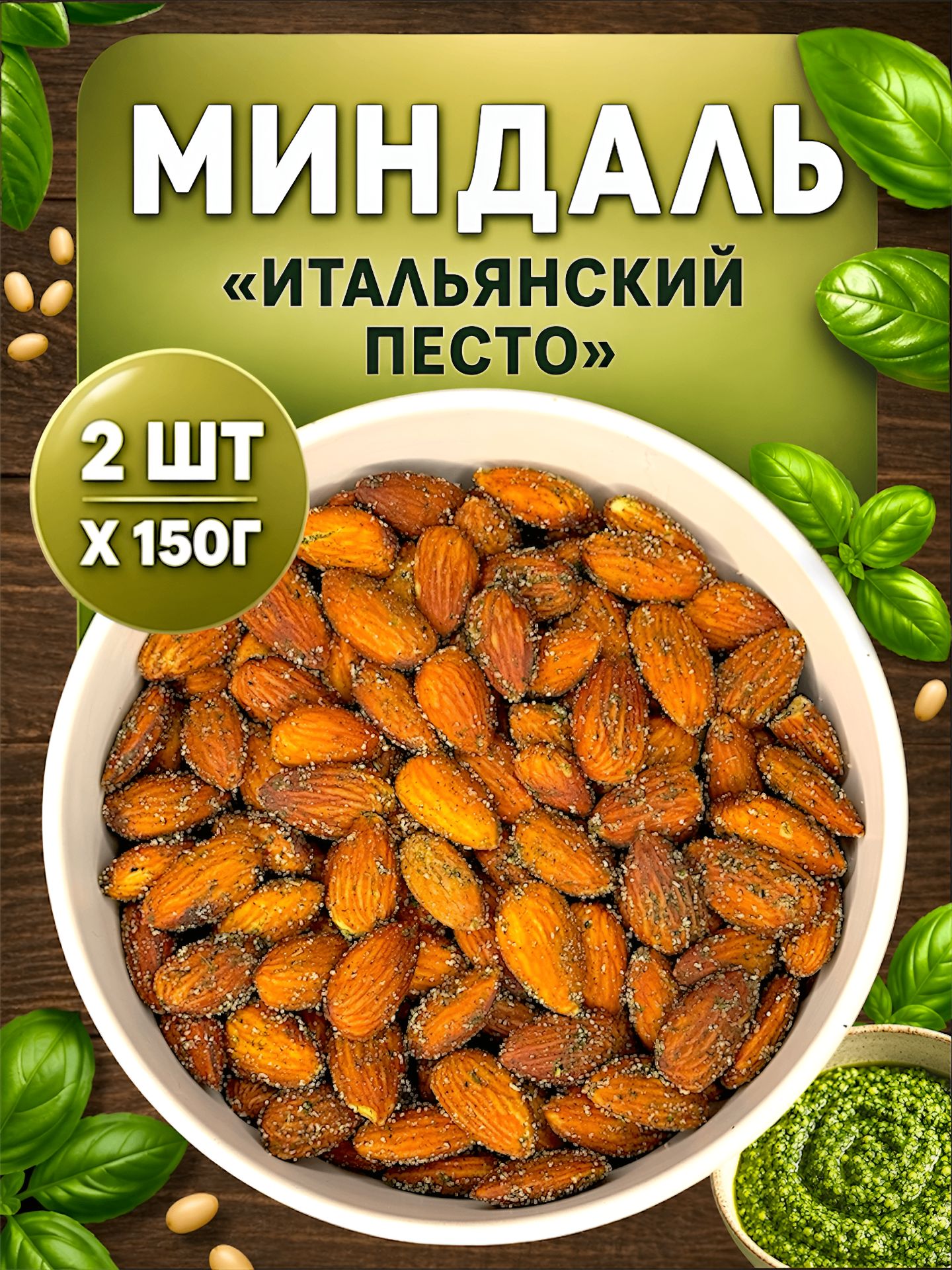 Миндаль "КранчиЭти" жареный соленый со вкусом "Итальянский песто", набор орехов 300 гр