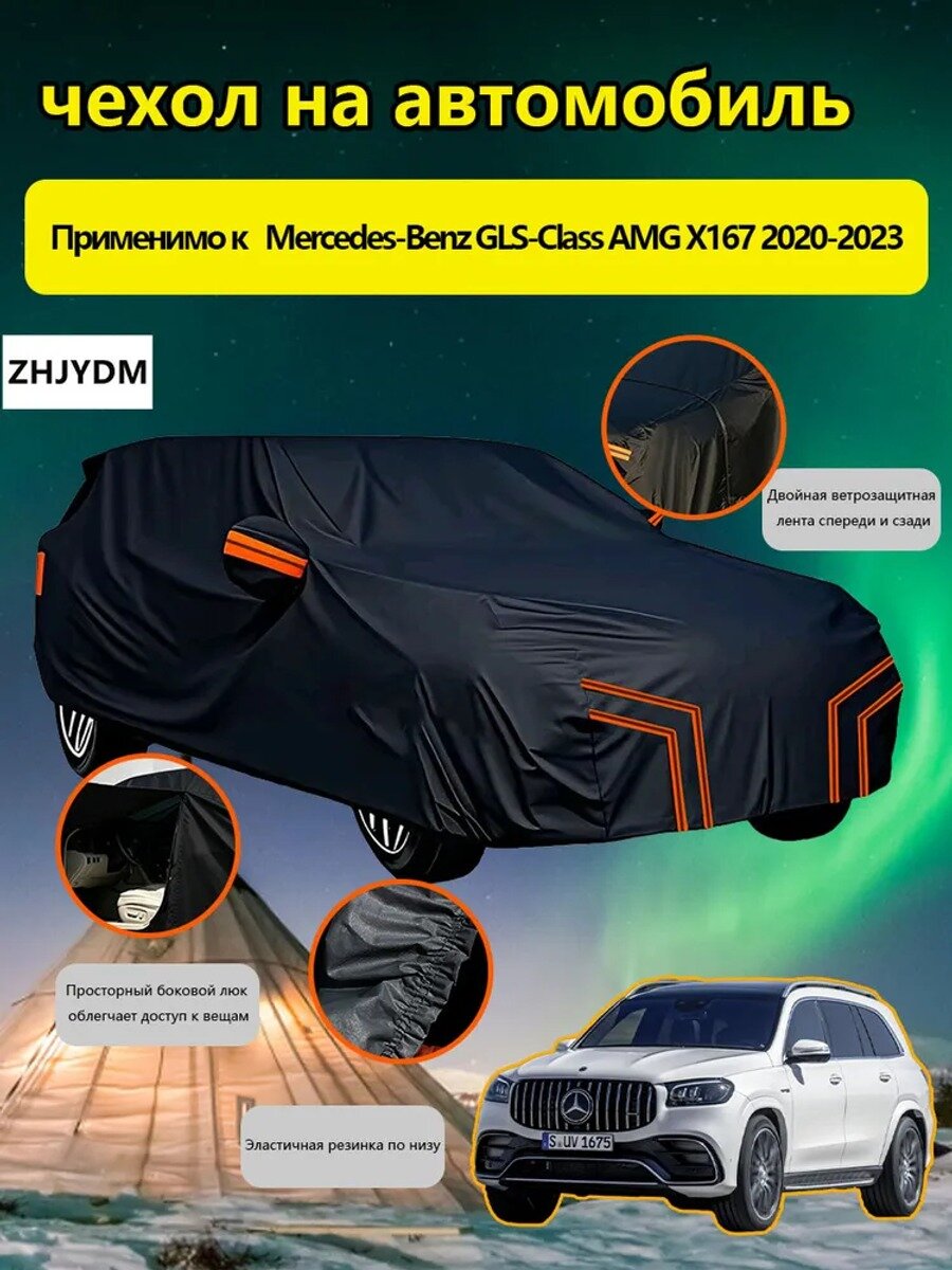 ZHJYDM Чехол на автомобиль Mercedes-Benz GLS-Class AMG X167 2020-2023 С сумкой для хранения, Оксфорд 210D, 1 шт.