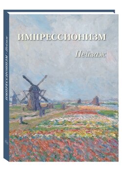 Импрессионизм. Пейзаж