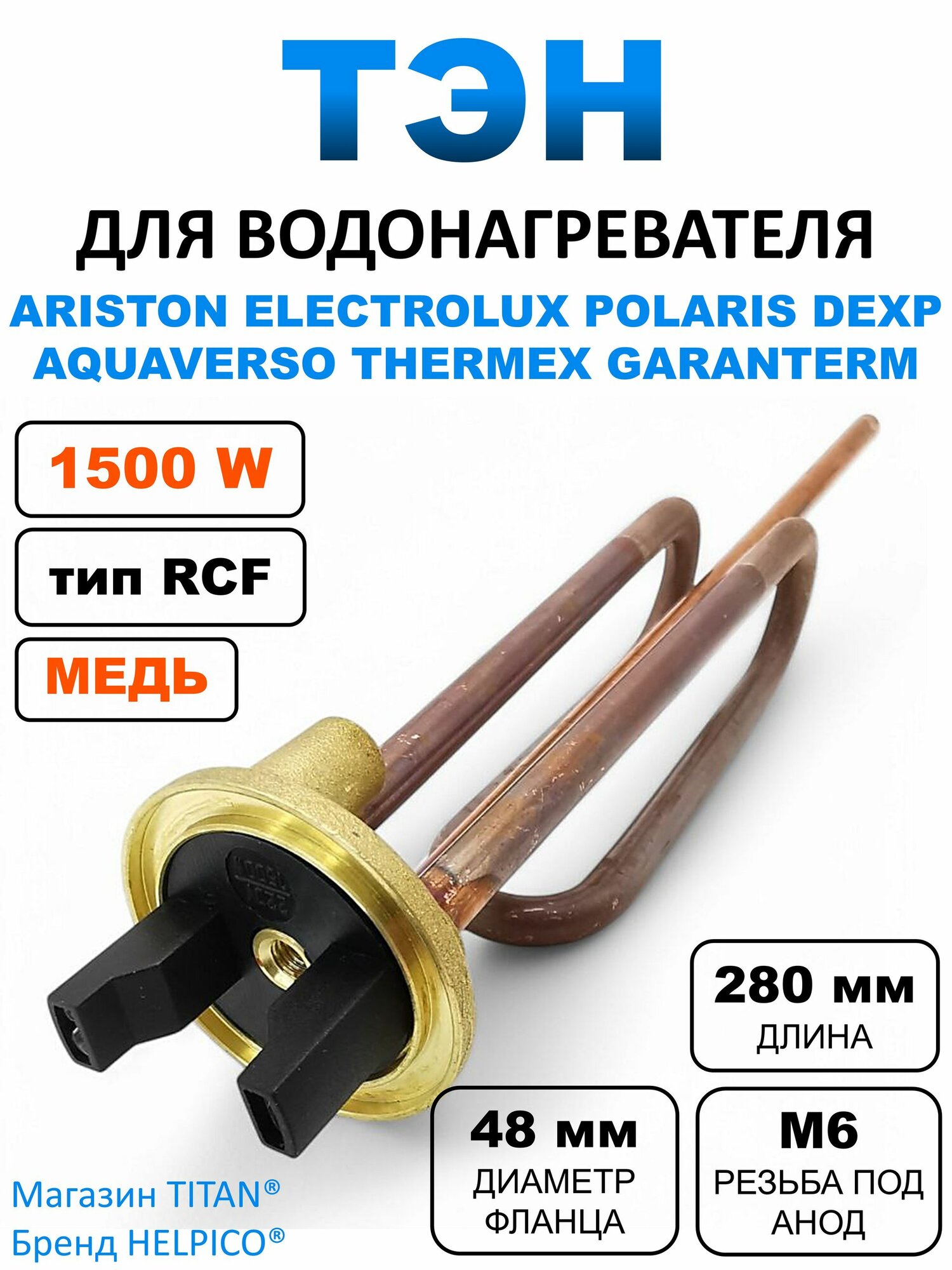 Тэн 1500W для водонагревателя Ariston, Thermex и других, медный, длина 280 мм, 66461