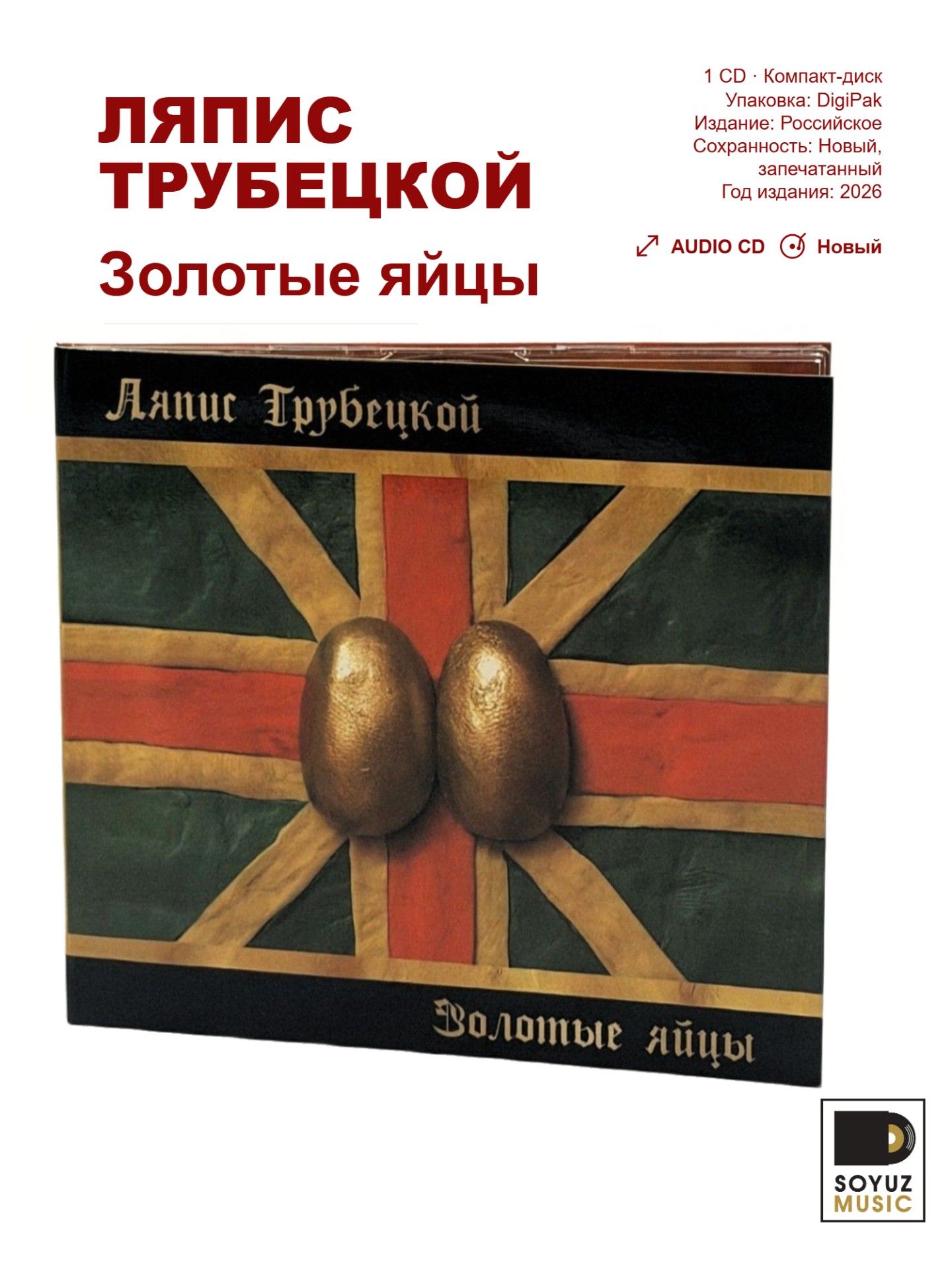 Ляпис Трубецкой. Золотые яйцы (CD DigiPak/Компакт-диск)